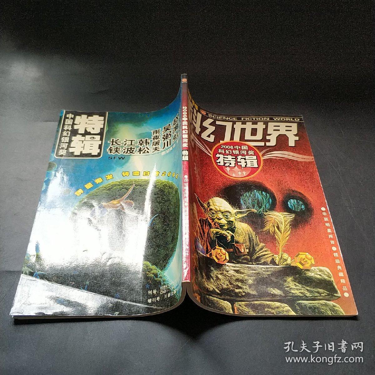 2006中国科幻银河奖特辑