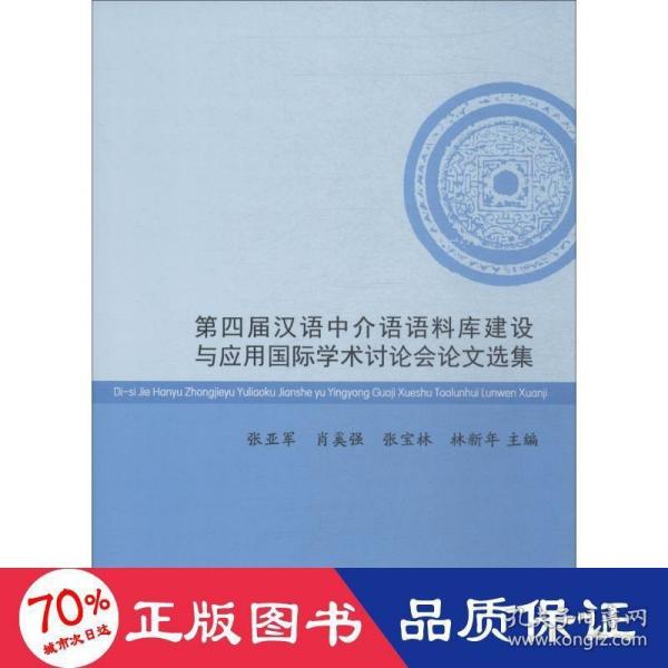 第四届汉语中介语语料库建设与应用国际学术讨论会论文选集