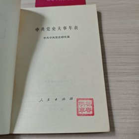 中共党史大事年表