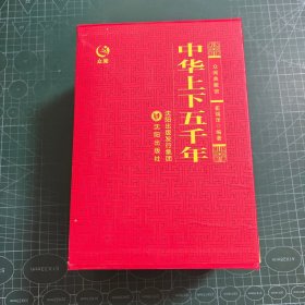 众阅典藏馆——中华上下五千年（全四册）［精装］