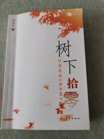 树下拾零
