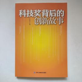 科技奖背后的创新故事