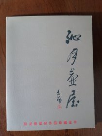 眭龙俊 《紫砂作品收藏证书》（规格18*14）