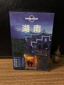 孤独星球Lonely Planet旅行指南系列：湖南