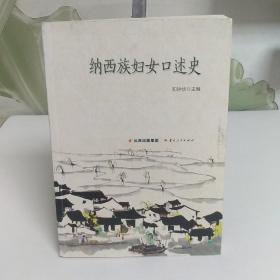 纳西族妇女口述史