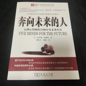 奔向未来的人：五种心智助你自如应对未来社会