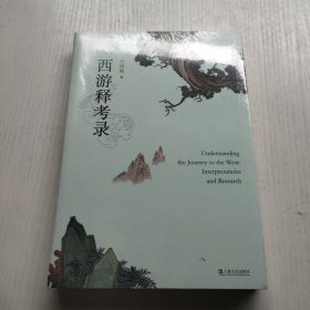 西游释考录 没拆封