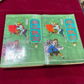 续三侠剑（上、下）