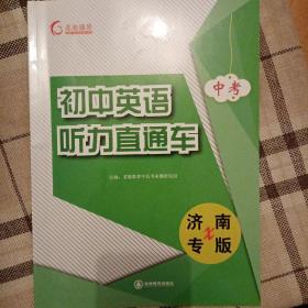 中考初中英语听力直通车济南专版