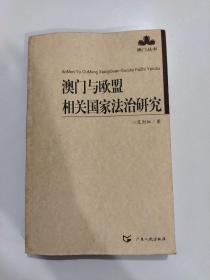 澳门与欧盟相关国家法治研究——澳门丛书