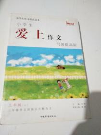 小学生爱上作文·写教提高版 三年级上册