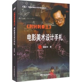 《荆轲刺秦王》电影美术设计手札