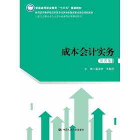 成本会计实务（第四版）（21世纪高职高专会计类专业课程改革规划教材）