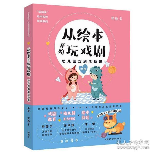 从绘本开始玩戏剧:幼儿园戏剧活动课(中班)