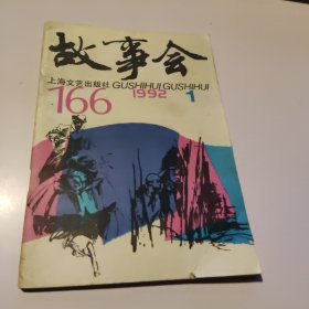 故事会 1992/1