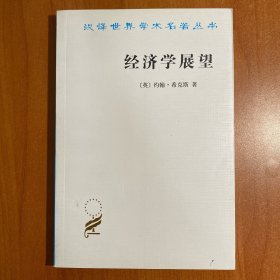 经济学展望：再论货币与增长论文集