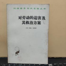 对劳动的迫害及其救治方案——汉译世界学术名著丛书（1981年3月第4次印刷，内页干净无笔记，详细参照书影）客厅6-5