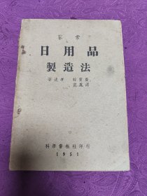 《家常曰用品制造法》