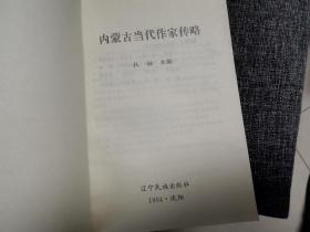 内蒙古当代作家传略（近全新未阅 量少1千册）