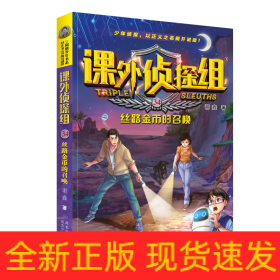 课外侦探组 新版34：丝路金币的召唤