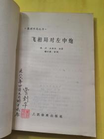 正版包邮八十年代老象棋布局丛书《兵马局》《仙人指路对卒底炮》《单提马横车集》《中炮横车对反宫马》《士角炮开局》《中炮过河车专集》《进马局》《飞相局对左中炮》八册不同合售非馆藏无缺页品相及内容目录见图片人民体育出版社