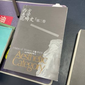 西方美学范畴史  1-3册