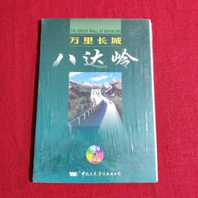 《万里长城八达岭》VCD