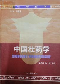中國(guó)壯藥學(xué)