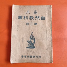 高小自然教科书 第三册