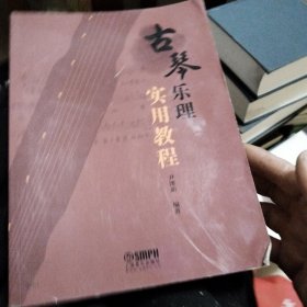 古琴乐理实用教程尹溧新编著增强理论知识提高演奏技巧古琴习琴教材上海音乐出版社