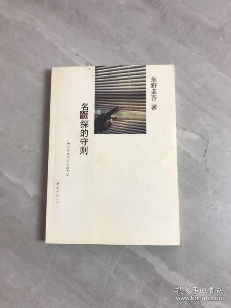 名侦探的守则：东野圭吾作品09