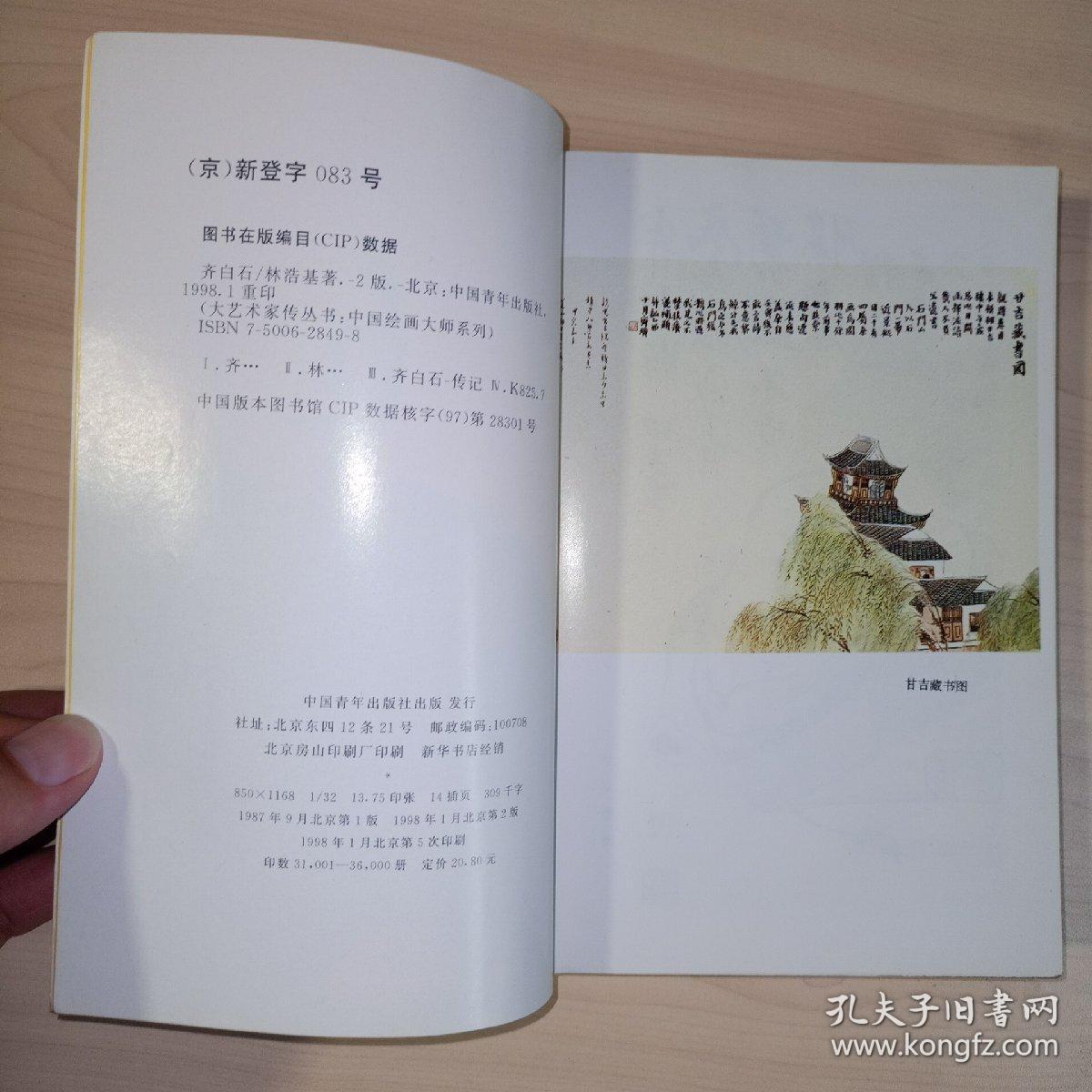 齐白石