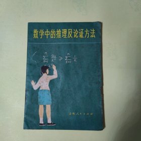 数学中的推理及论证方法