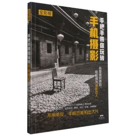 手把手带你玩转手机摄影(全彩版)9787218147925