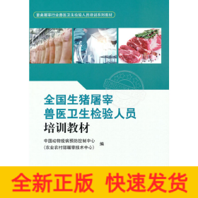 全国生猪屠宰兽医卫生检验人员培训教材(畜禽屠宰行业兽医卫生检验人员培训系列教材)