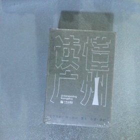 讀懂廣州