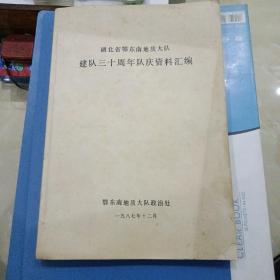 湖北省鄂东南地质大队建队三十周年队庆资料汇编