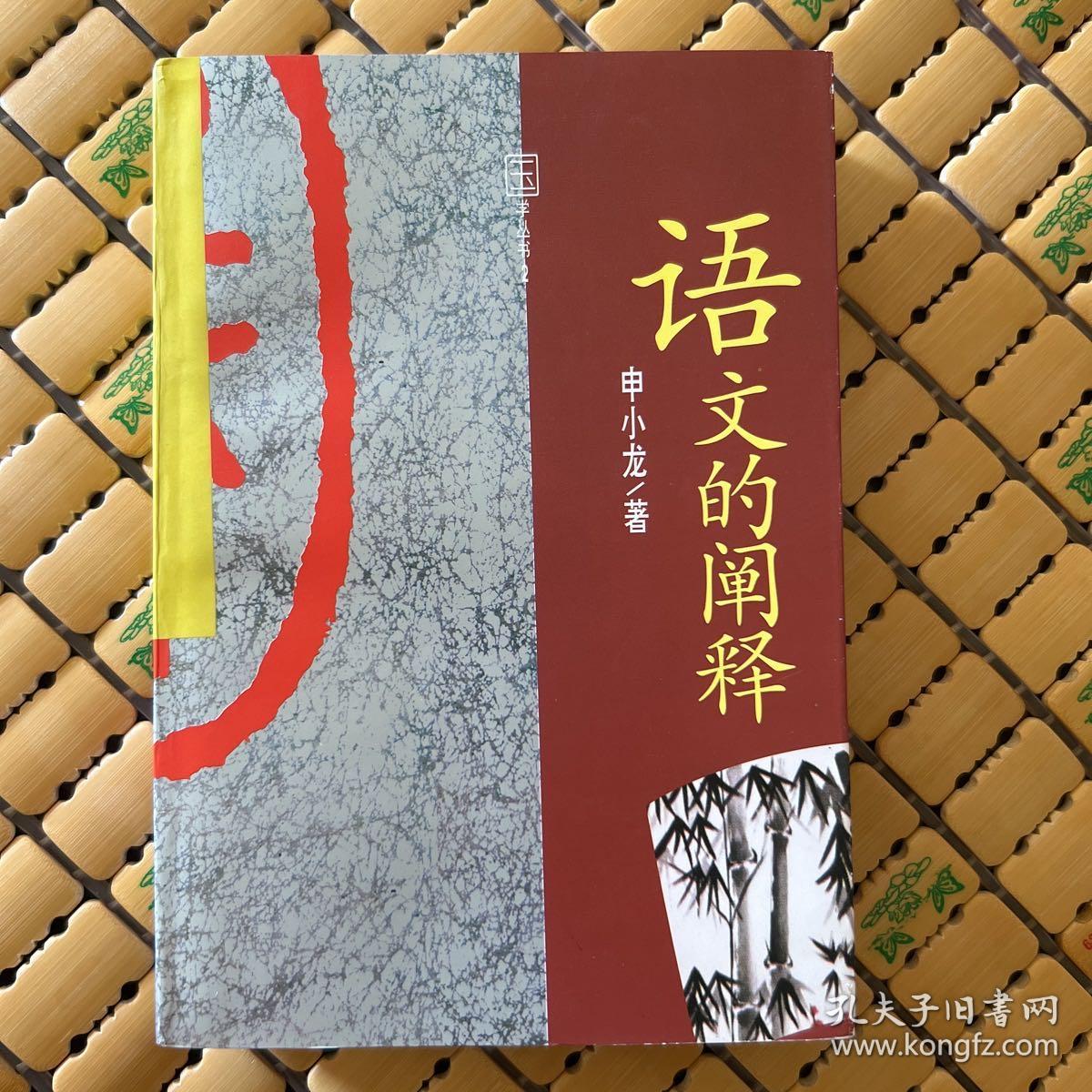 语文的阐释