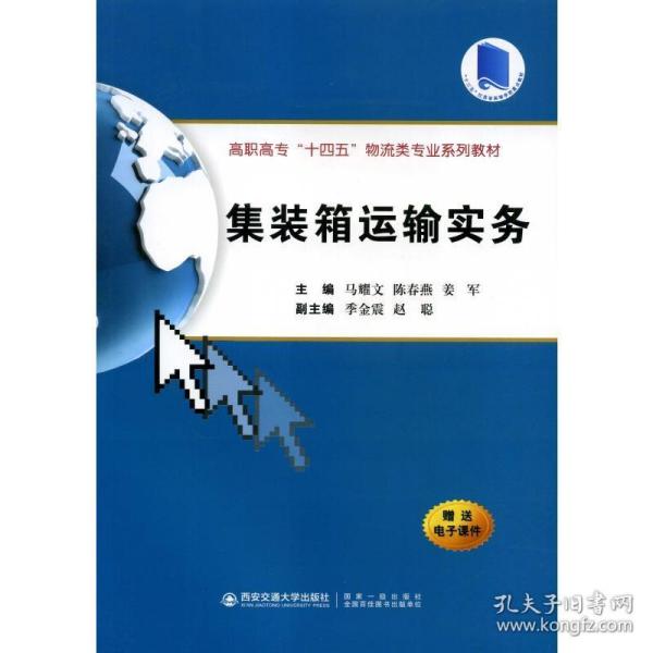 集装箱运输实务（高职高专“十四五”物流类专业系列教材）