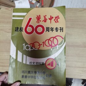 兼善中学建校60周年专刊1980-1999校史资料第4辑