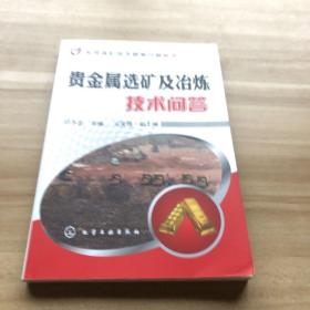实用选矿技术疑难问题解答：贵金属选矿及冶炼技术问答
