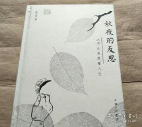 秋夜的反思:从历史角度看人生 