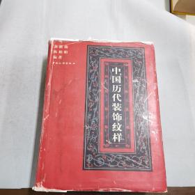 中国历代装饰纹样