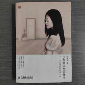 没有爱过，怎会懂得：一个女心理师的疗愈之旅