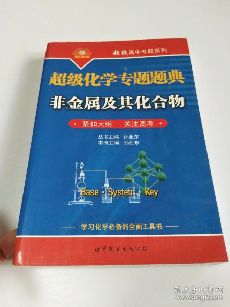 超级高中专题系列·超级化学专题题典：非金属及其化合物