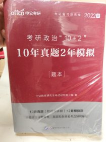 中公版·2017考研政治“10+2”：10年真题2年模拟（二维码版）