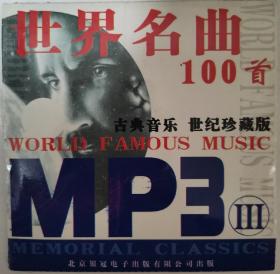 （98新）世界名曲 100首   MP3 古典音乐世纪珍藏版