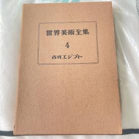 世界美术全集B第4卷
古代エジプト（古代埃及）