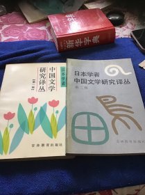 日本学者中国文学研究译丛第一辑第二辑 两册合售  品好一版一印