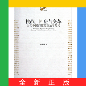 挑戰(zhàn)回應與變革(當代中國問題的政治學思考)